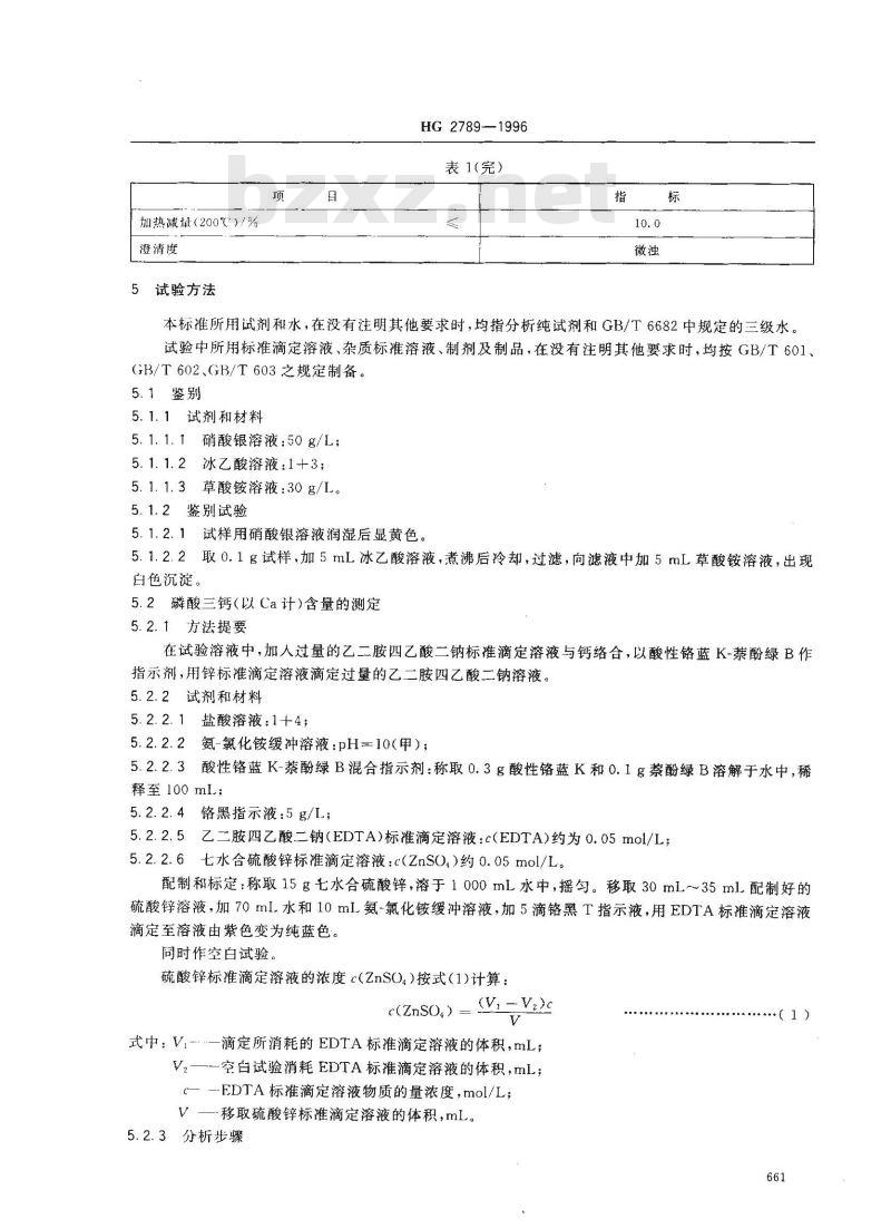 HG 2789-1996 食品添加剂 磷酸三钙