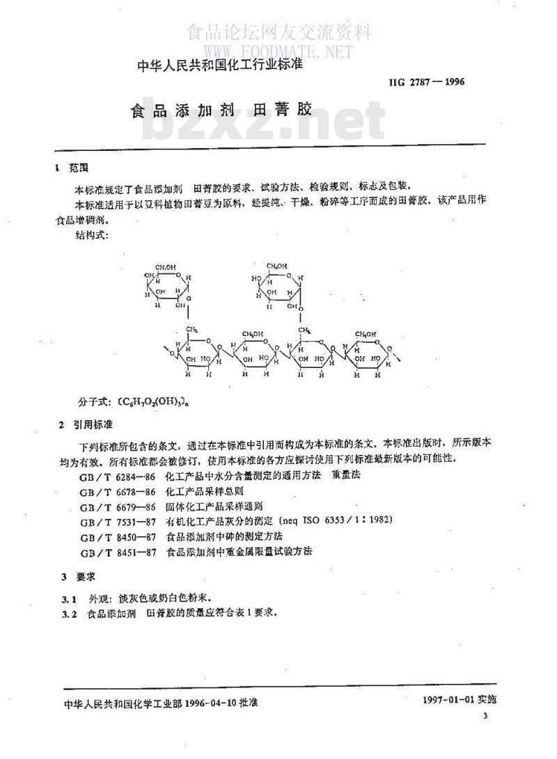 HG 2787-1996 食品添加剂 田菁胶