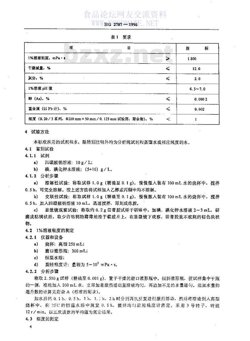 HG 2787-1996 食品添加剂 田菁胶