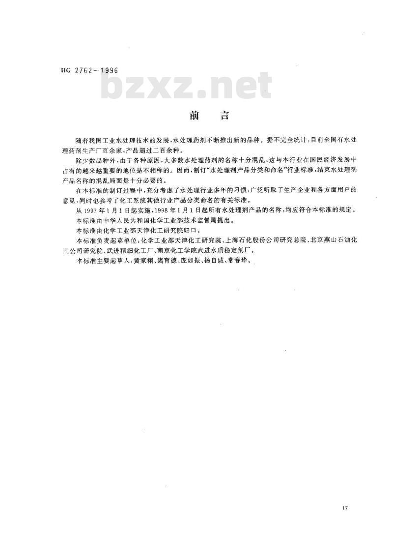 HG/T 2762-1996 水处理剂产品分类和命名