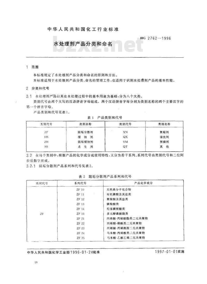 HG/T 2762-1996 水处理剂产品分类和命名