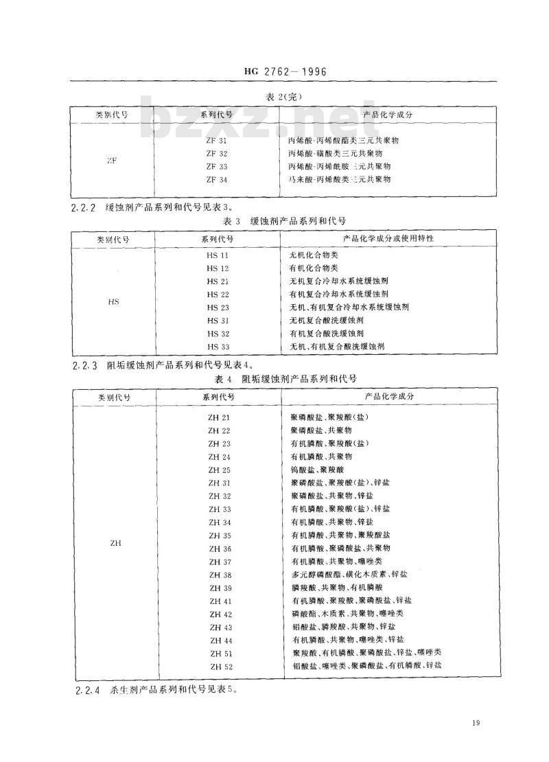 HG/T 2762-1996 水处理剂产品分类和命名