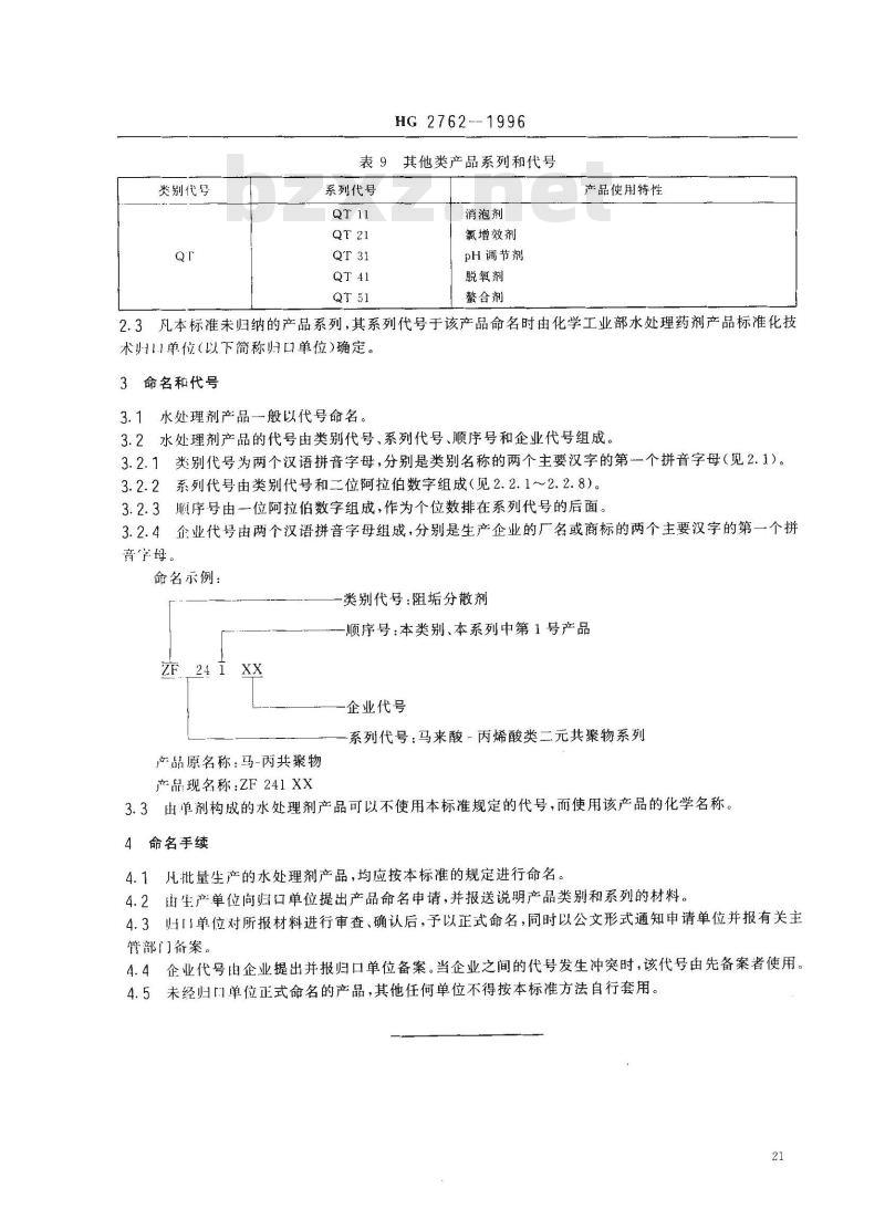 HG/T 2762-1996 水处理剂产品分类和命名