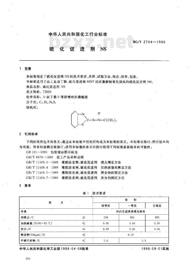 HG/T 2744-1996 硫化促进剂 NS