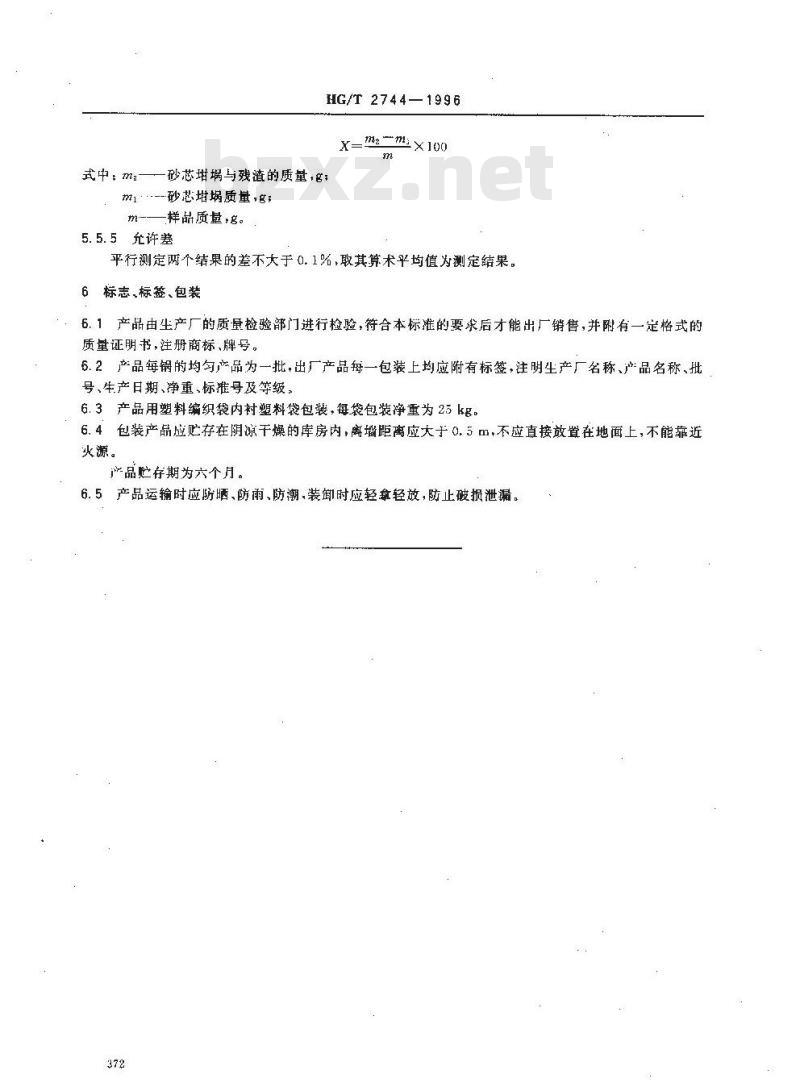 HG/T 2744-1996 硫化促进剂 NS