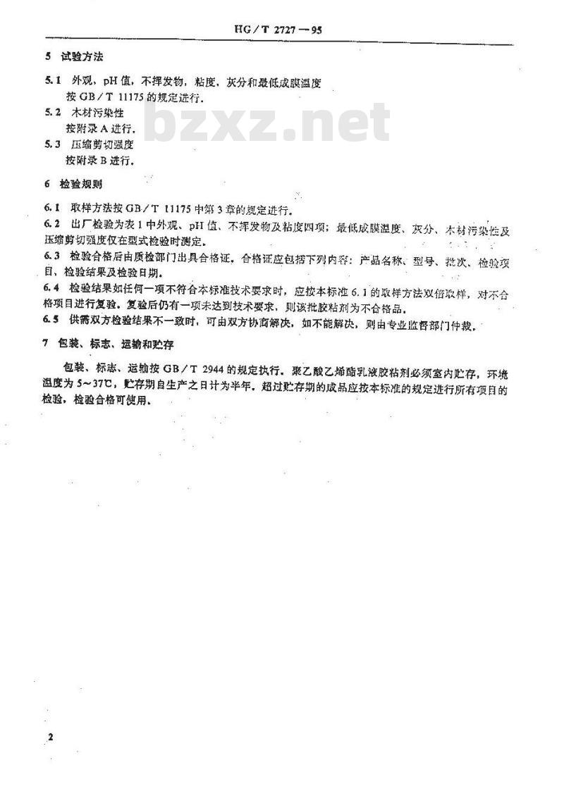 HG 2727-1995 聚乙酸乙烯酯乳液木材胶粘剂