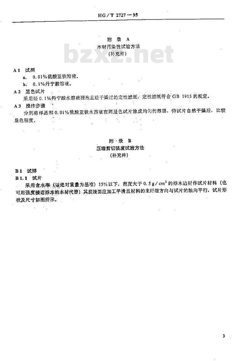 HG 2727-1995 聚乙酸乙烯酯乳液木材胶粘剂