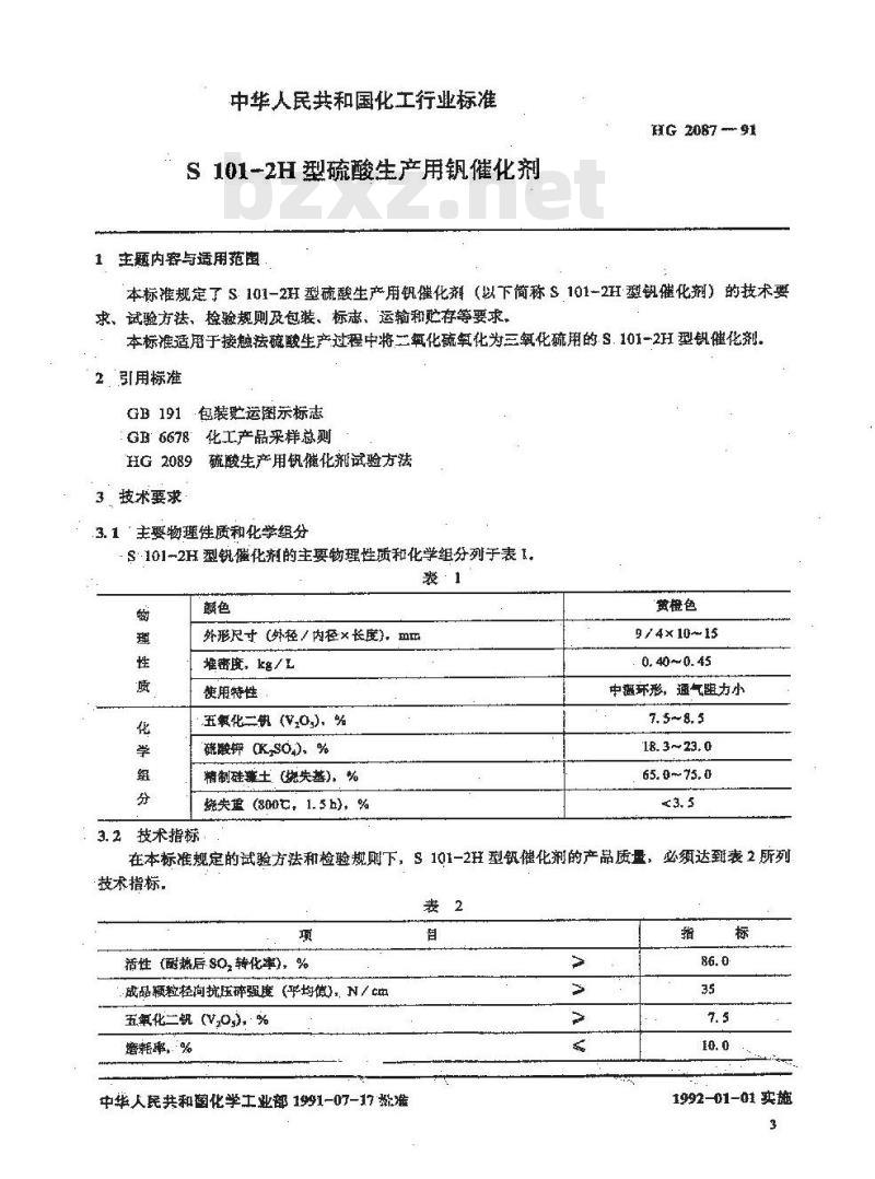 HG 2087-1991 S101--2H型硫酸生产用钒催化剂