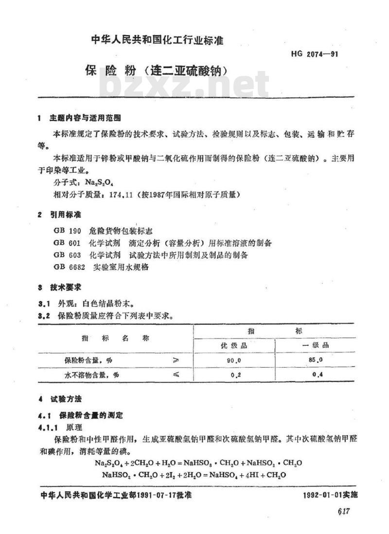 HG 2074-1991 保险粉(连二亚硫酸钠)