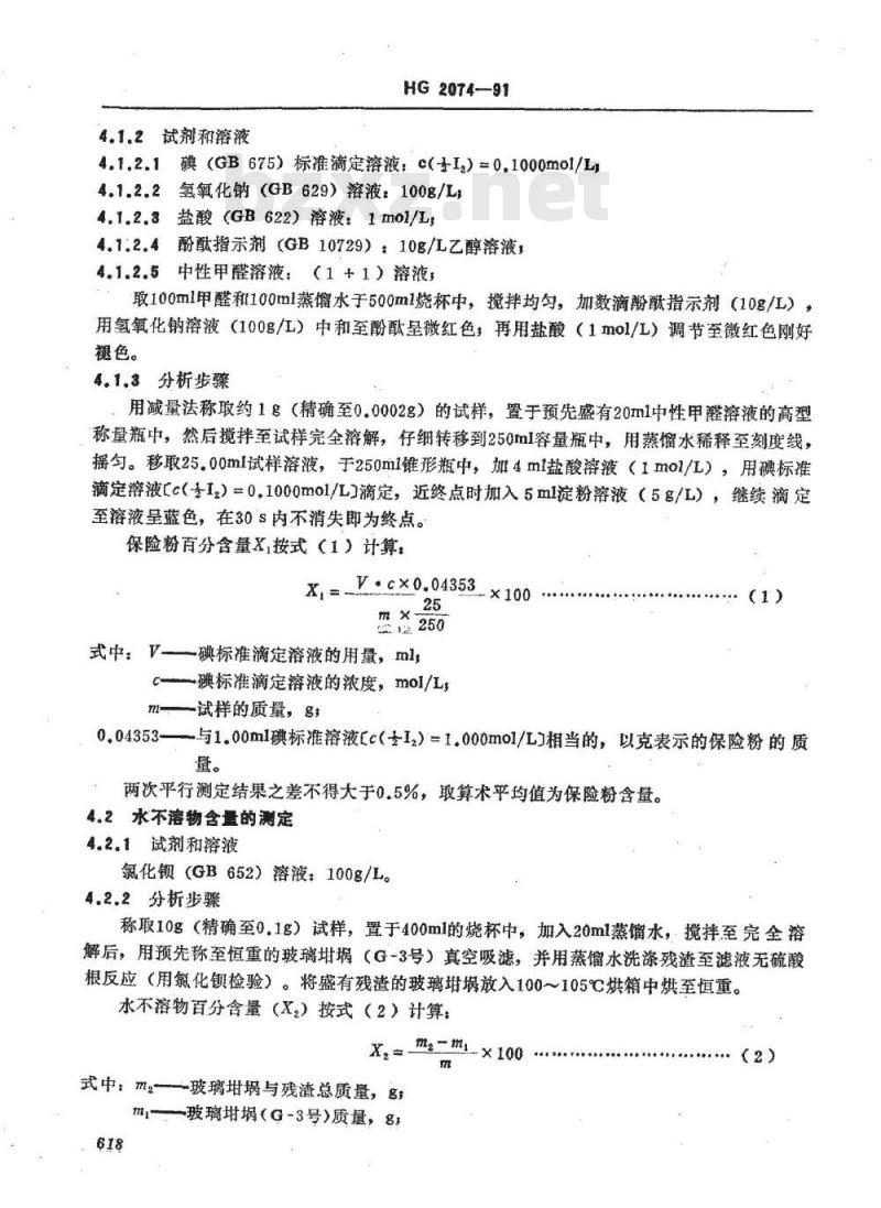 HG 2074-1991 保险粉(连二亚硫酸钠)