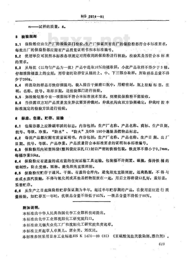 HG 2074-1991 保险粉(连二亚硫酸钠)