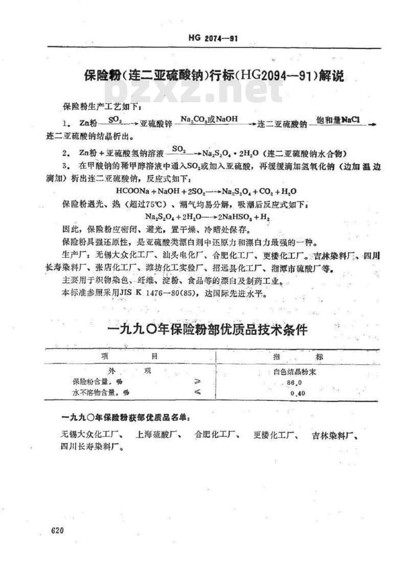 HG 2074-1991 保险粉(连二亚硫酸钠)