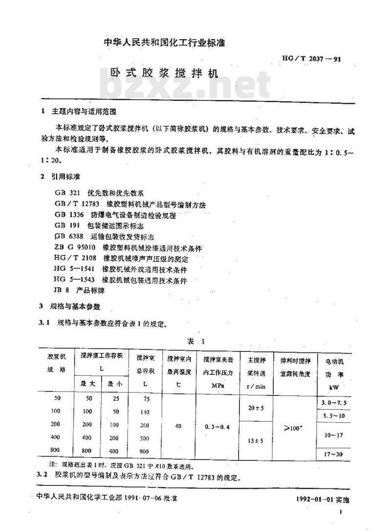 HG/T 2037-1991 卧式胶浆搅拌机