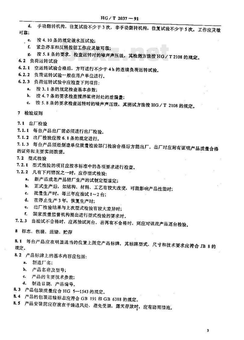 HG/T 2037-1991 卧式胶浆搅拌机
