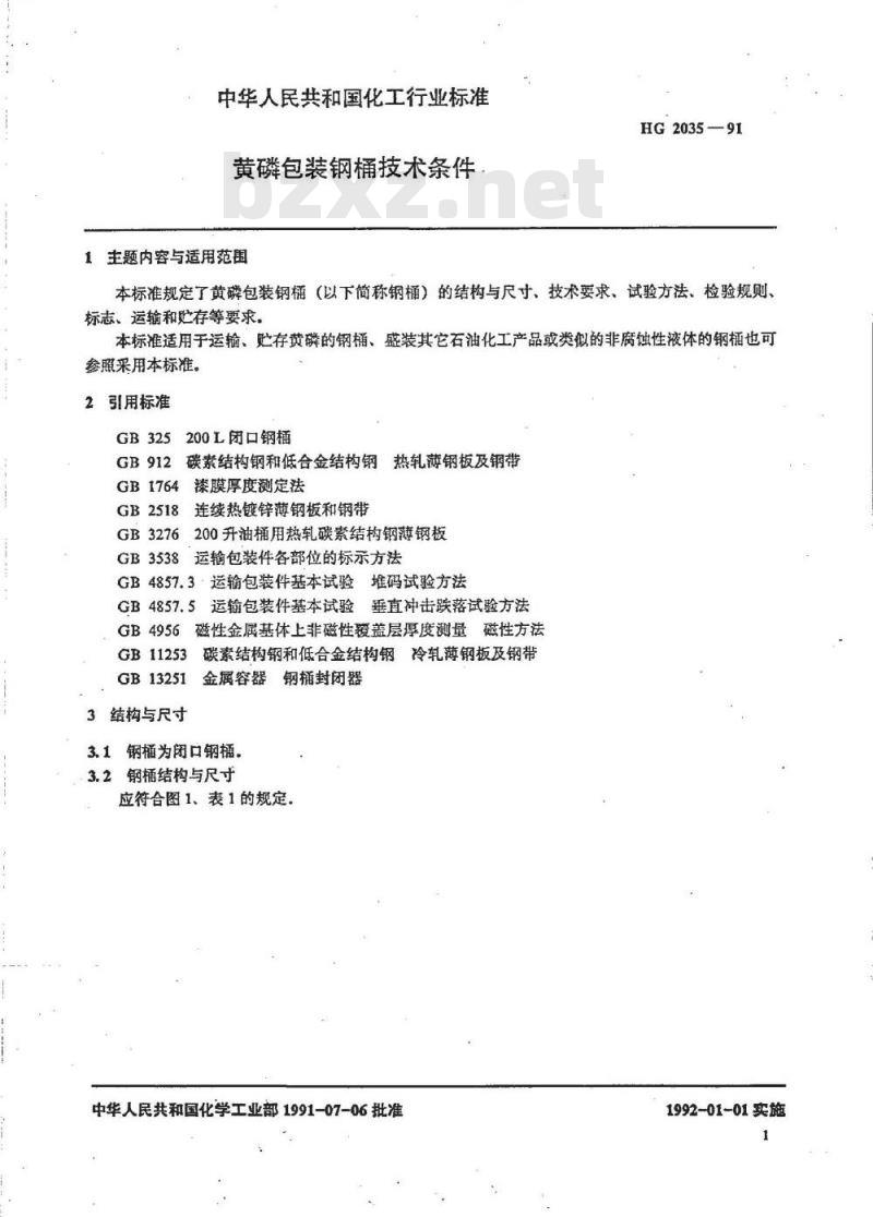 HG 2035-1991 黄磷包装桶技术条件