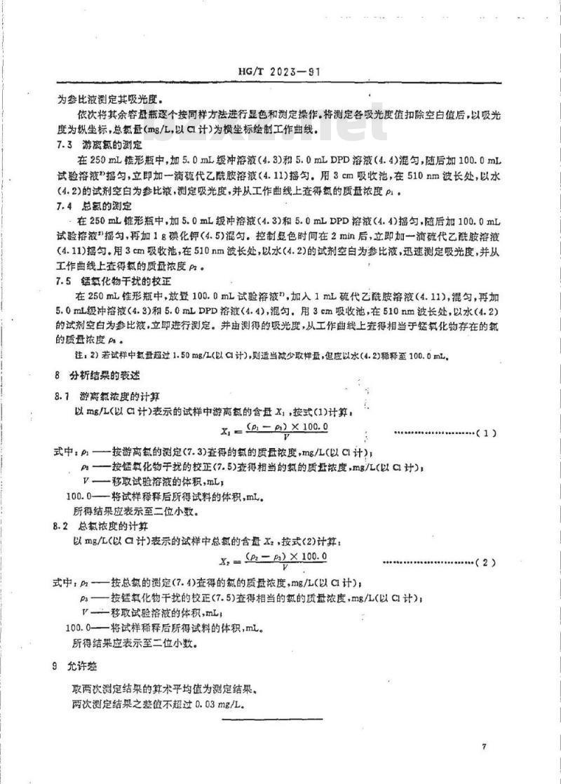 HG/T 2023-1991 工业循环冷却水中游离氯和总氯的测定 N,N--二乙基--1,4--苯二胺分光光度法