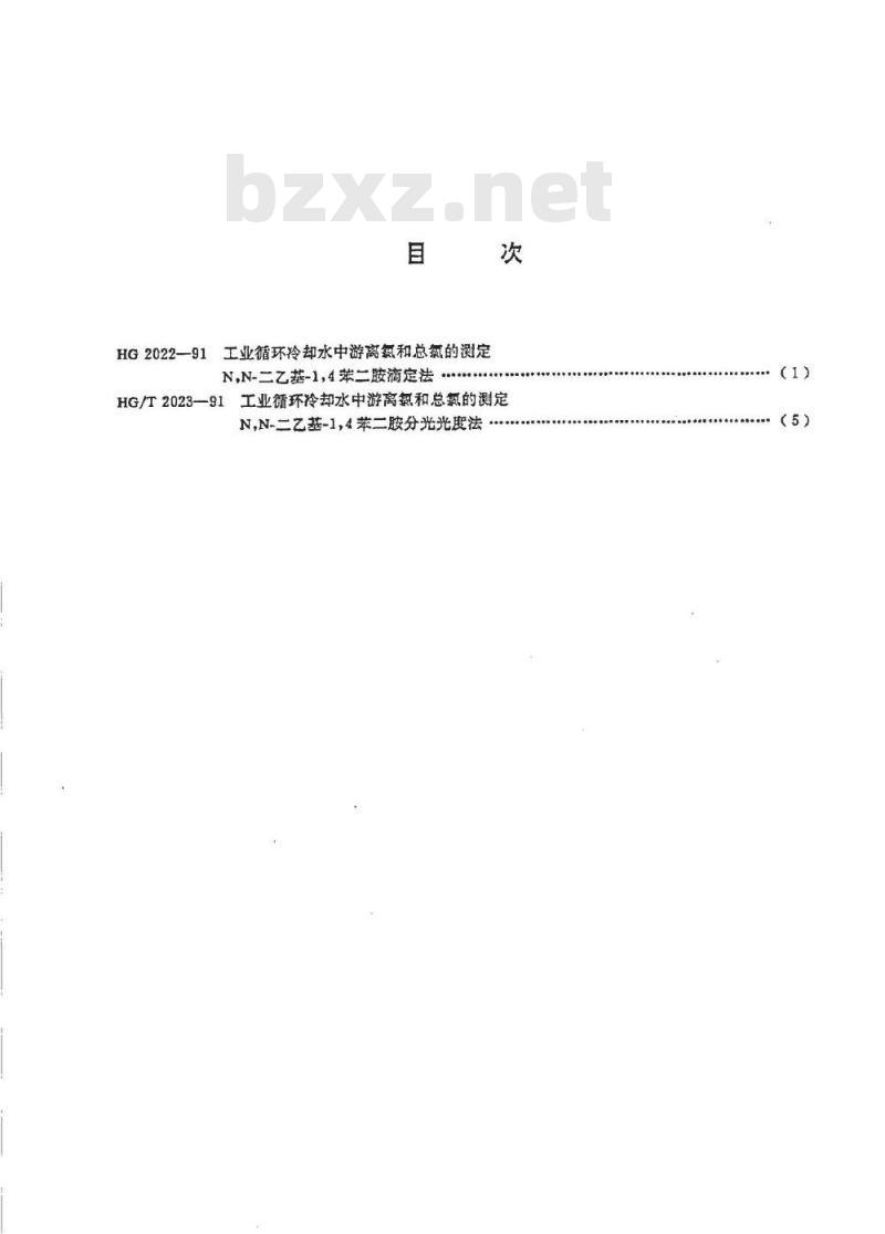 HG 2022-1991 工业循环冷却水中游离氯和总氯的测定 N,N--二乙基--1.4--苯二胺滴定法