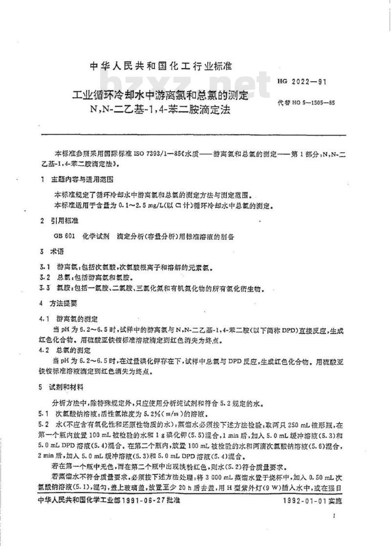 HG 2022-1991 工业循环冷却水中游离氯和总氯的测定 N,N--二乙基--1.4--苯二胺滴定法