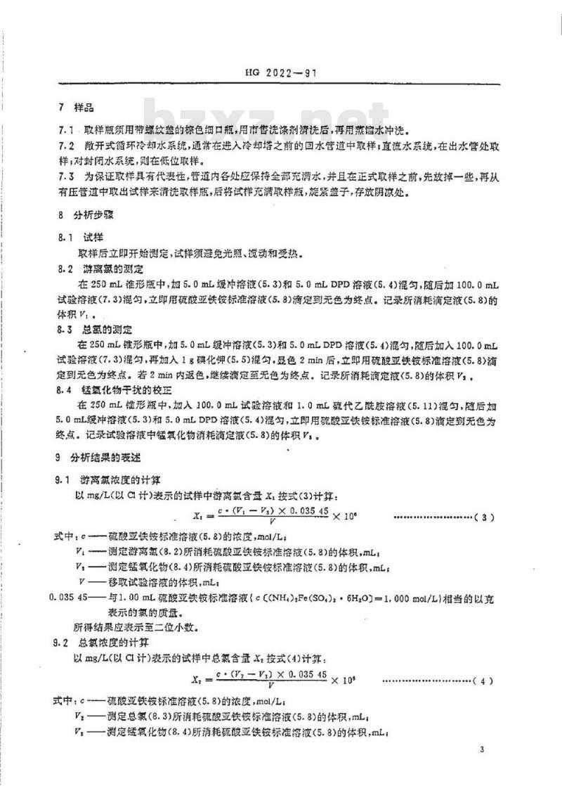 HG 2022-1991 工业循环冷却水中游离氯和总氯的测定 N,N--二乙基--1.4--苯二胺滴定法