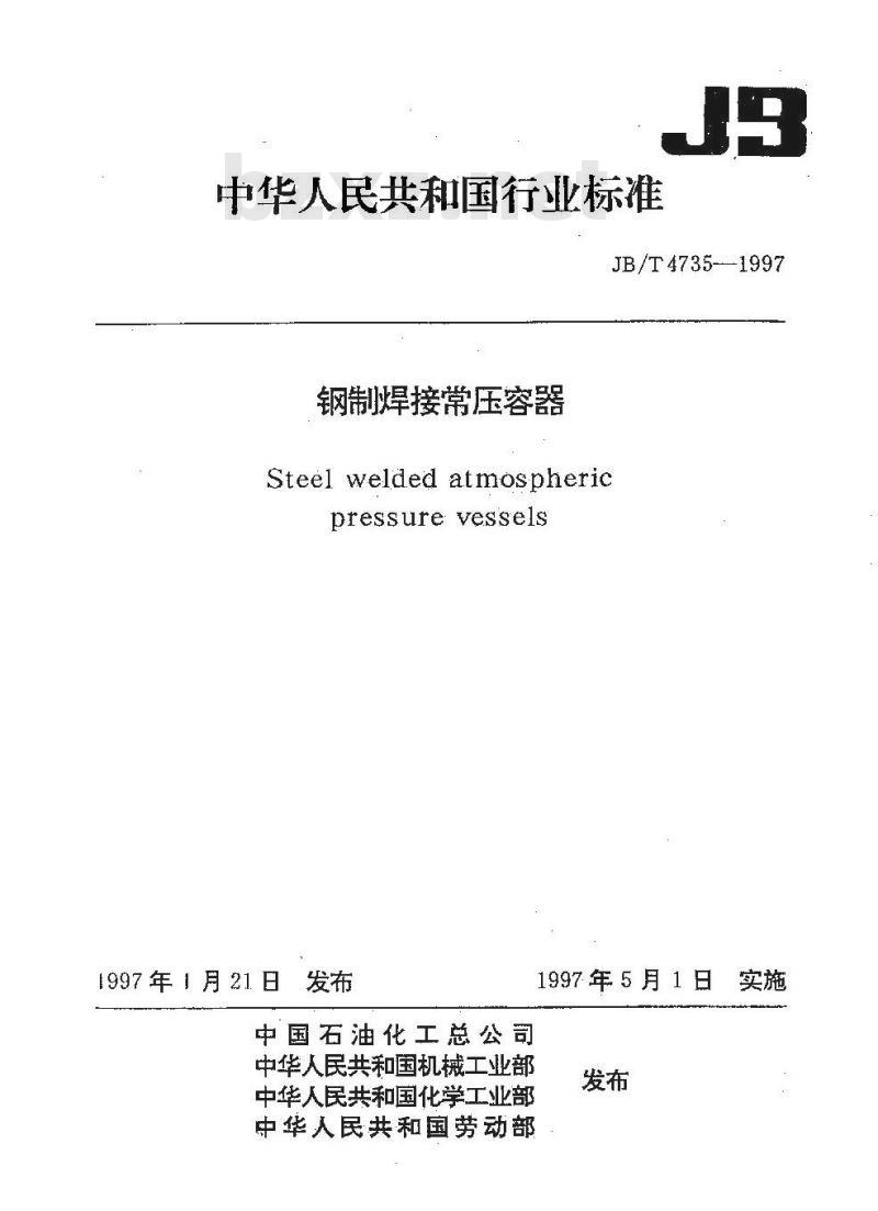 JB/T 4735-1997 钢制焊接常压容器