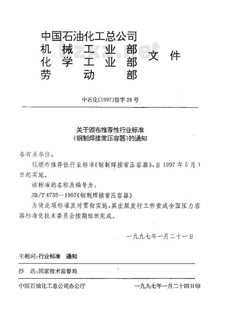 JB/T 4735-1997 钢制焊接常压容器