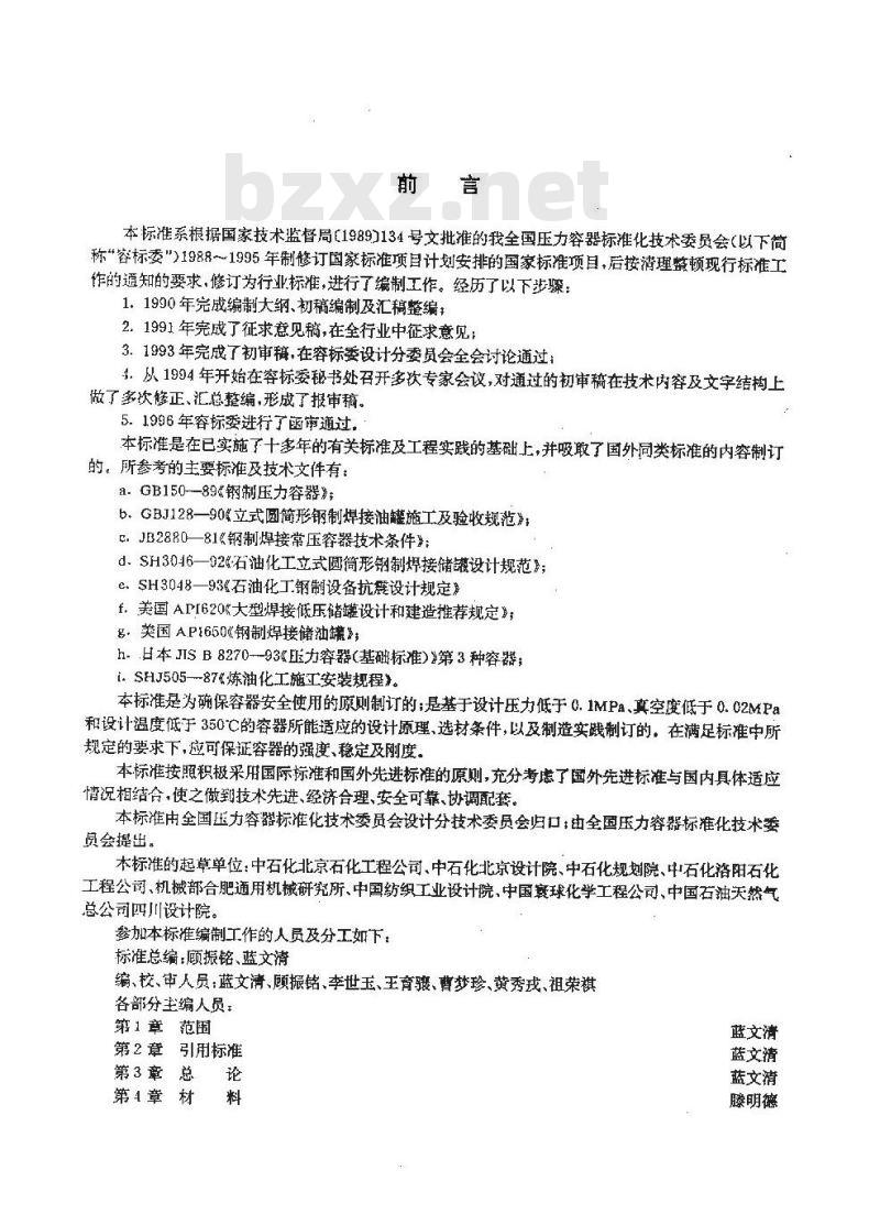 JB/T 4735-1997 钢制焊接常压容器