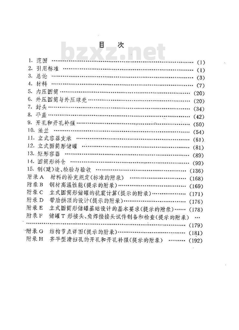 JB/T 4735-1997 钢制焊接常压容器
