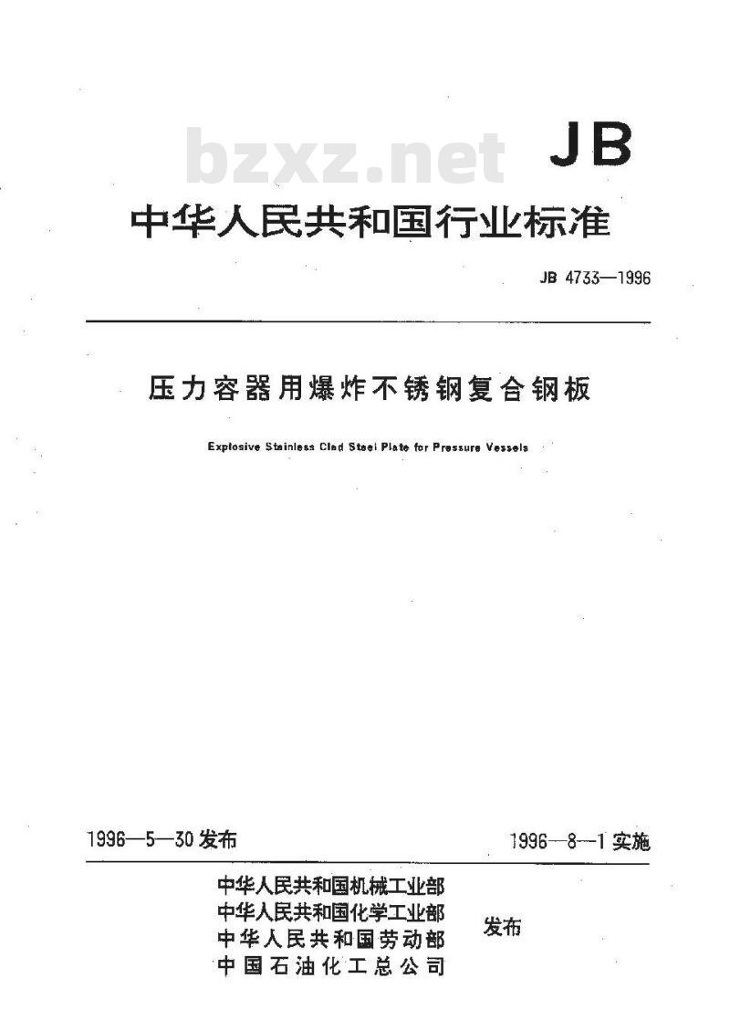 JB 4733-1996 压力容器用爆炸不锈钢复合钢板