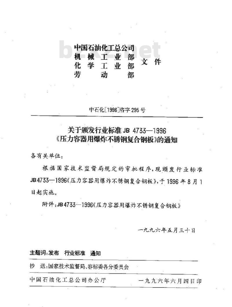 JB 4733-1996 压力容器用爆炸不锈钢复合钢板