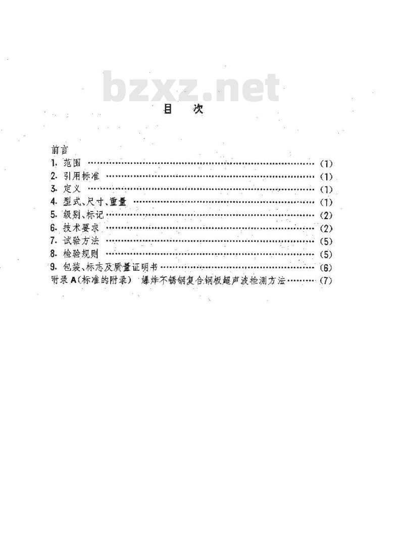 JB 4733-1996 压力容器用爆炸不锈钢复合钢板