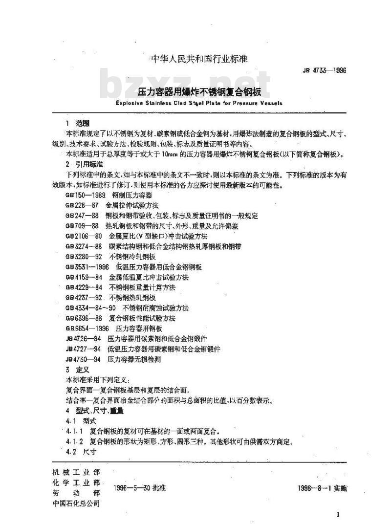 JB 4733-1996 压力容器用爆炸不锈钢复合钢板