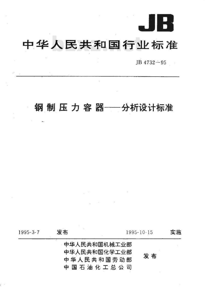 JB 4732-1995 钢制压力容器分析设计标准