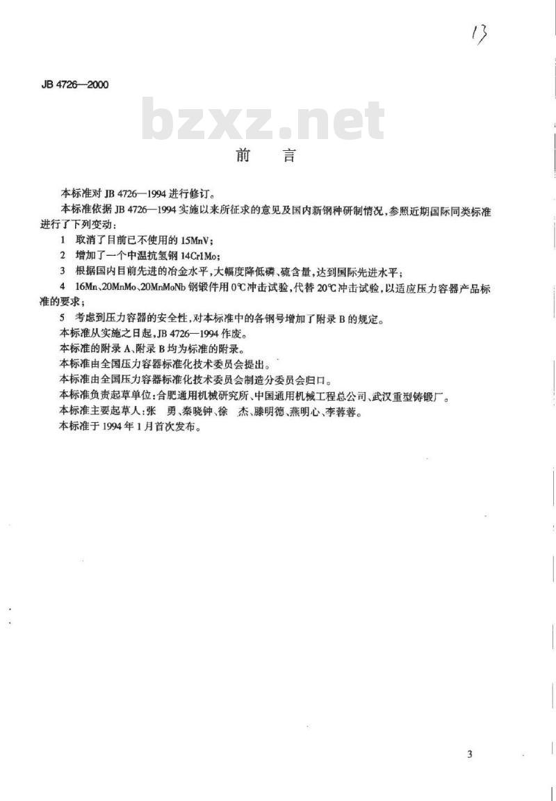 JB 4726-2000 压力容器用碳素钢和低合金钢锻件