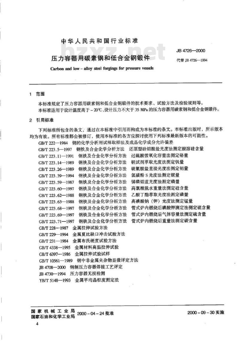 JB 4726-2000 压力容器用碳素钢和低合金钢锻件