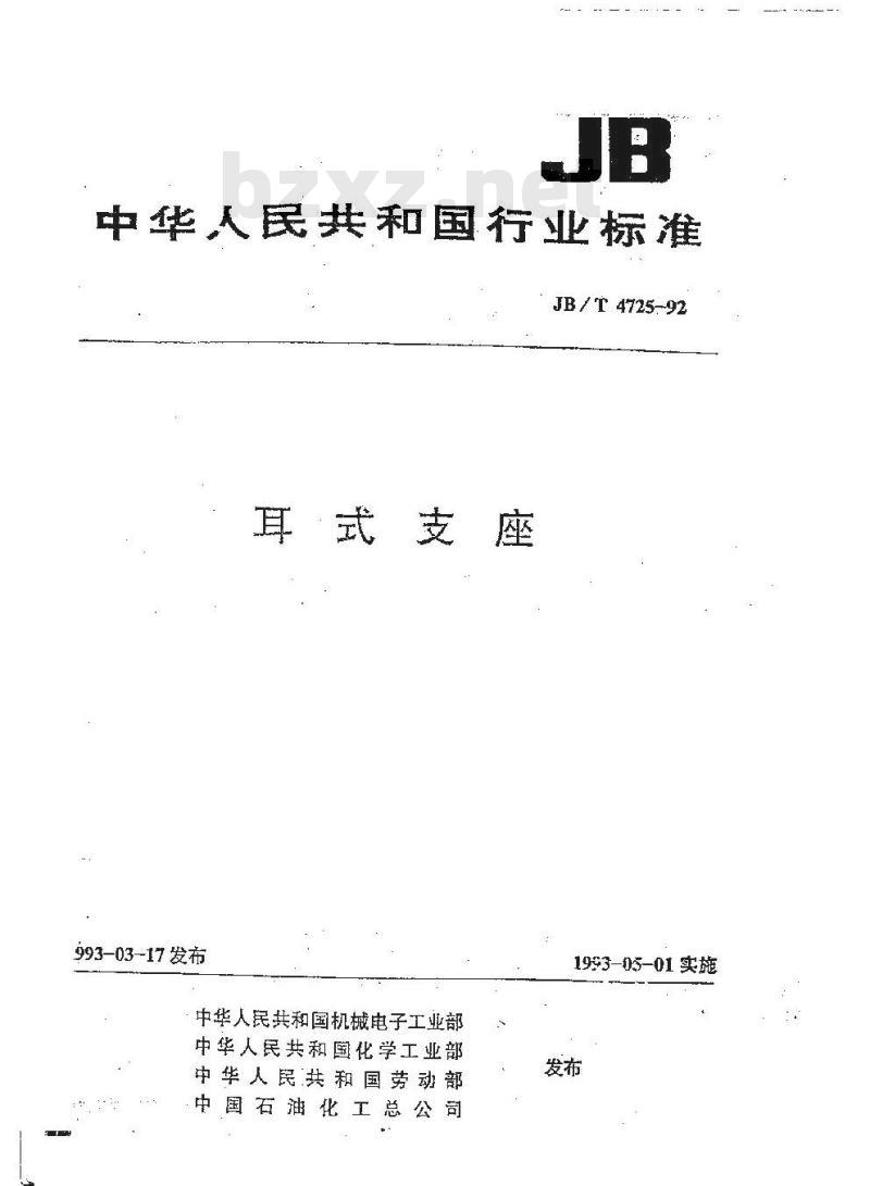 JB/T 4725-1992 耳式支座