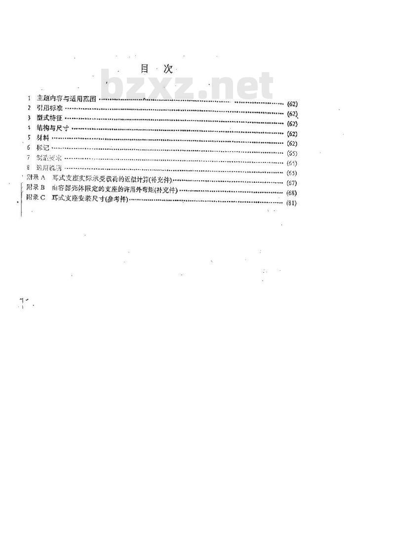 JB/T 4725-1992 耳式支座