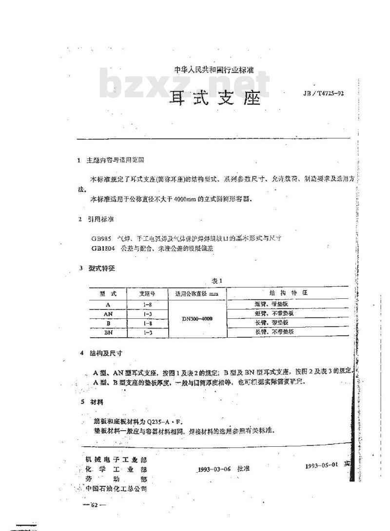JB/T 4725-1992 耳式支座