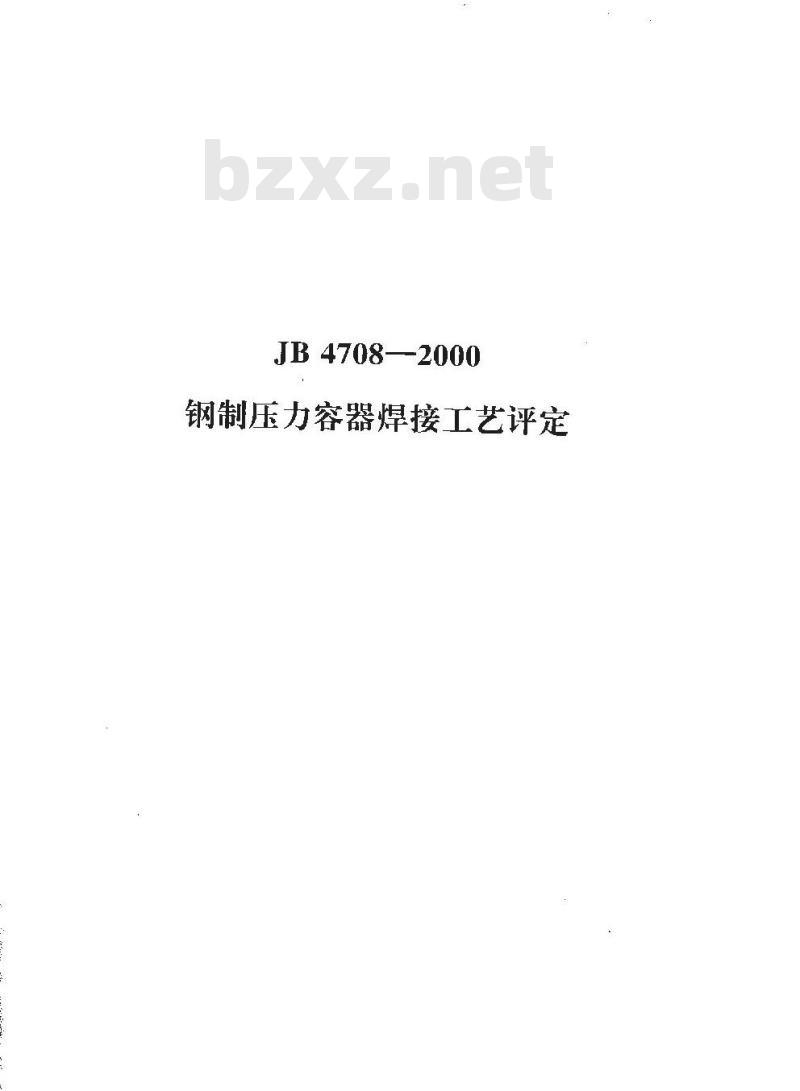 JB 4708-2000 钢制压力容器焊接工艺评定