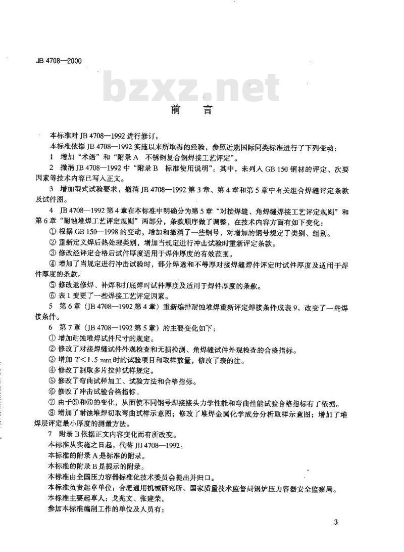 JB 4708-2000 钢制压力容器焊接工艺评定