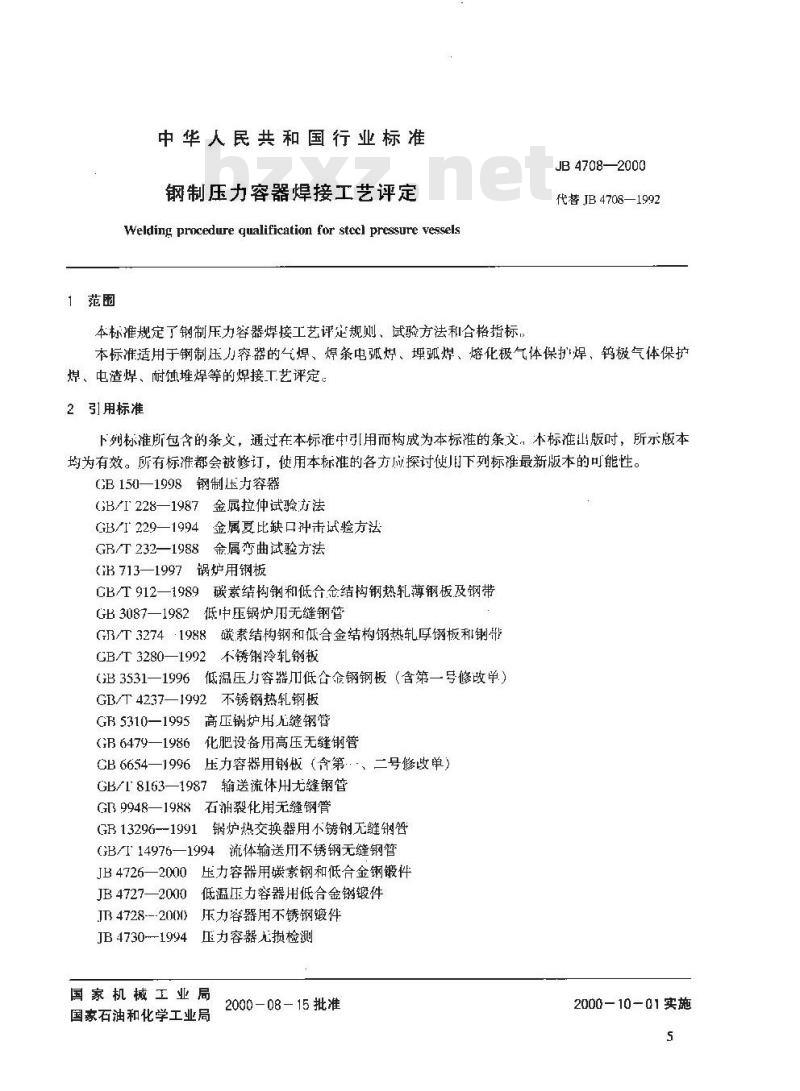 JB 4708-2000 钢制压力容器焊接工艺评定