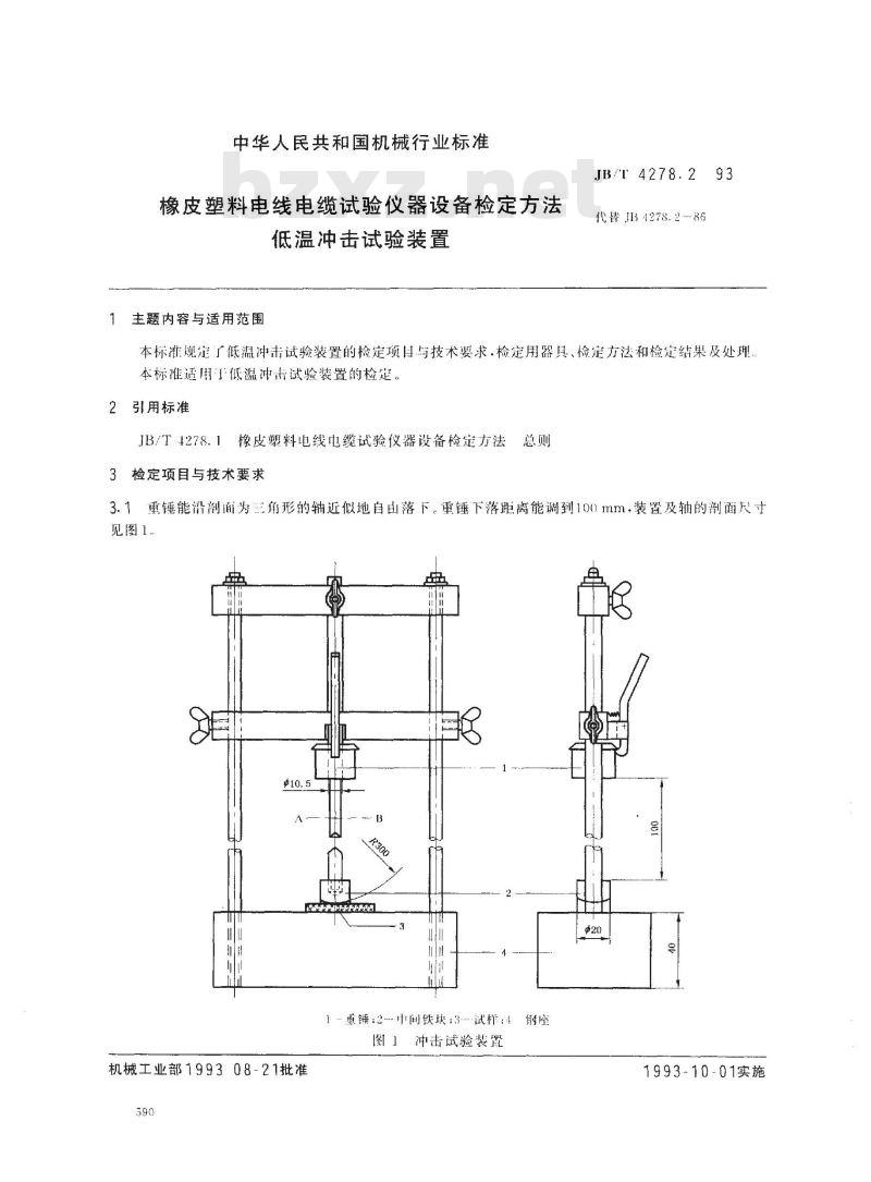 JB/T 4278.2-1993 橡皮塑料电线电缆试验仪器设备检定方法 低温冲击试验装置