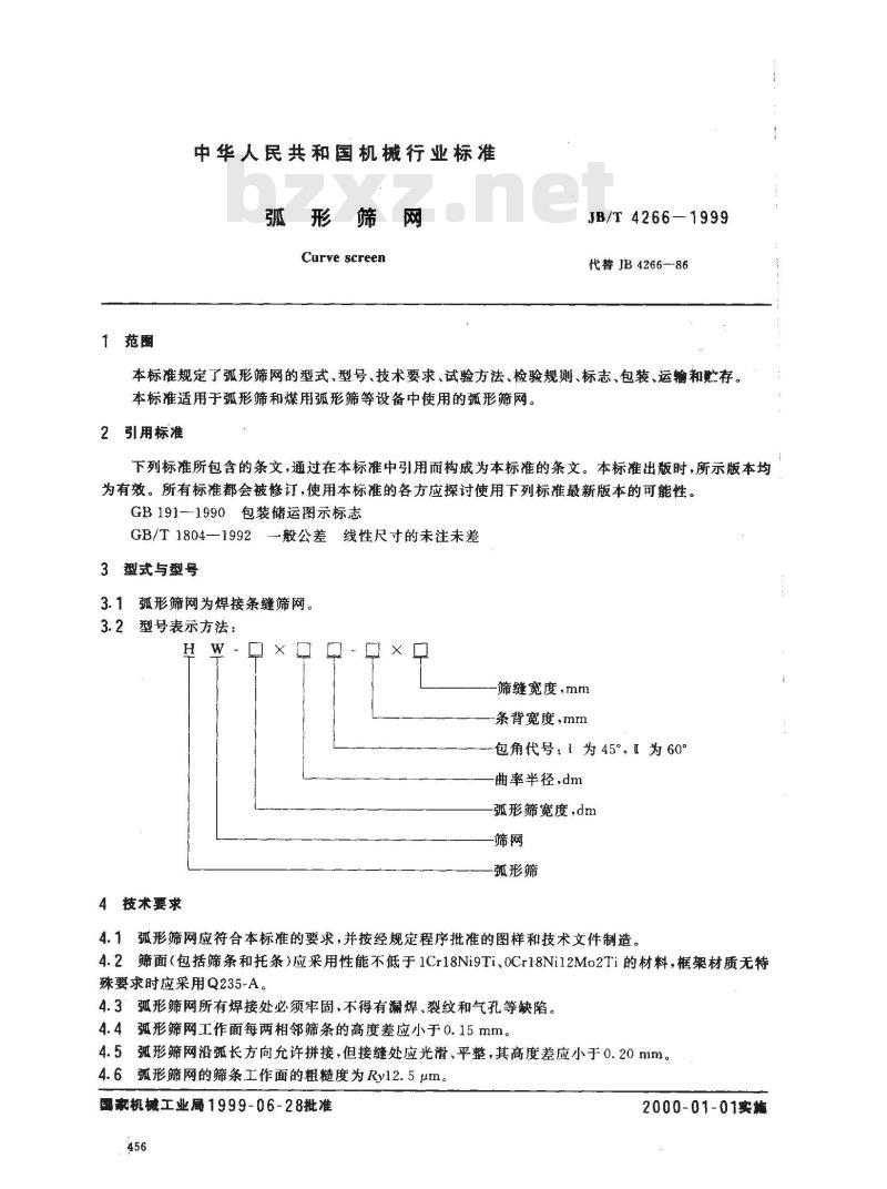 JB/T 4266-1999 弧形筛网