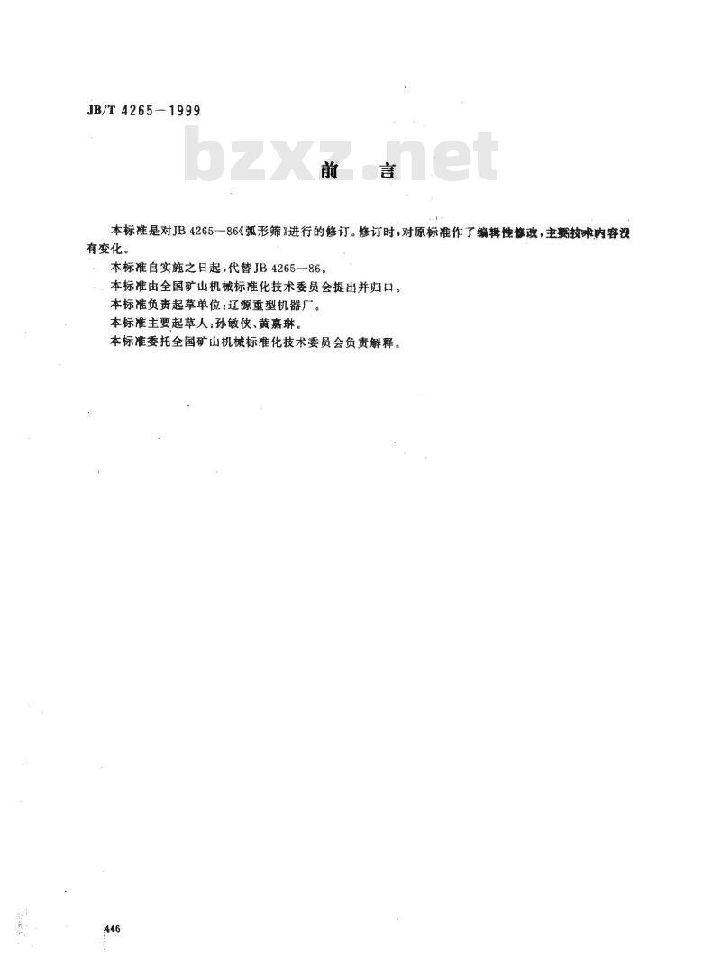 JB/T 4265-1999 弧形筛