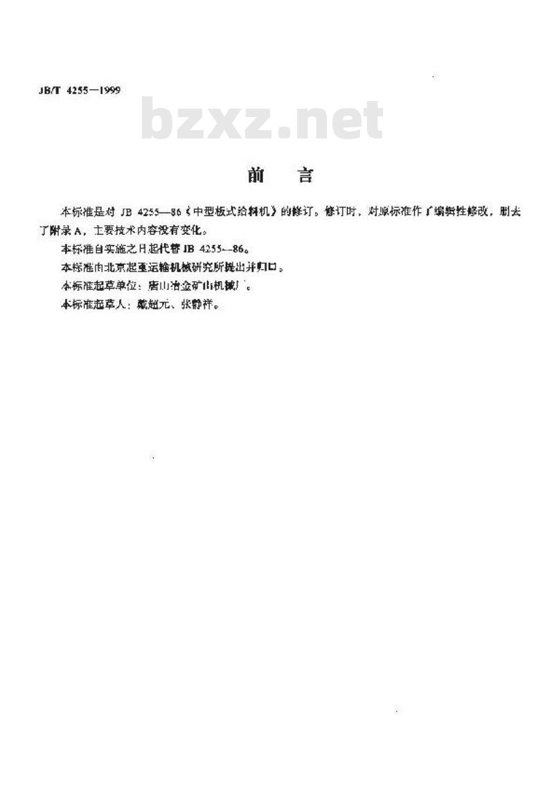 JB/T 4255-1999 中型板式给料机