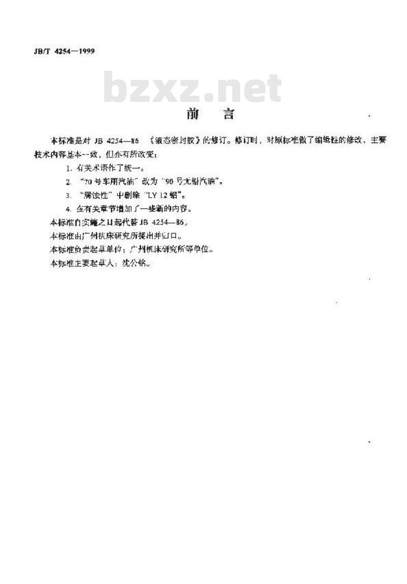 JB/T 4254-1999 液态密封胶
