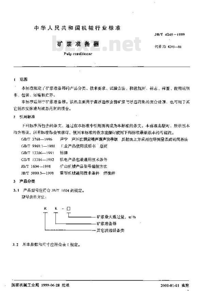 JB/T 4245-1999 矿浆准备器