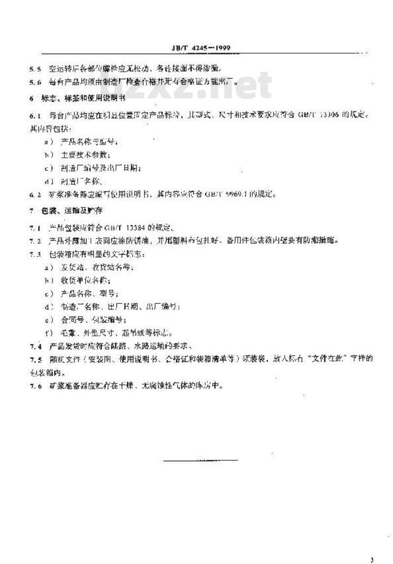 JB/T 4245-1999 矿浆准备器