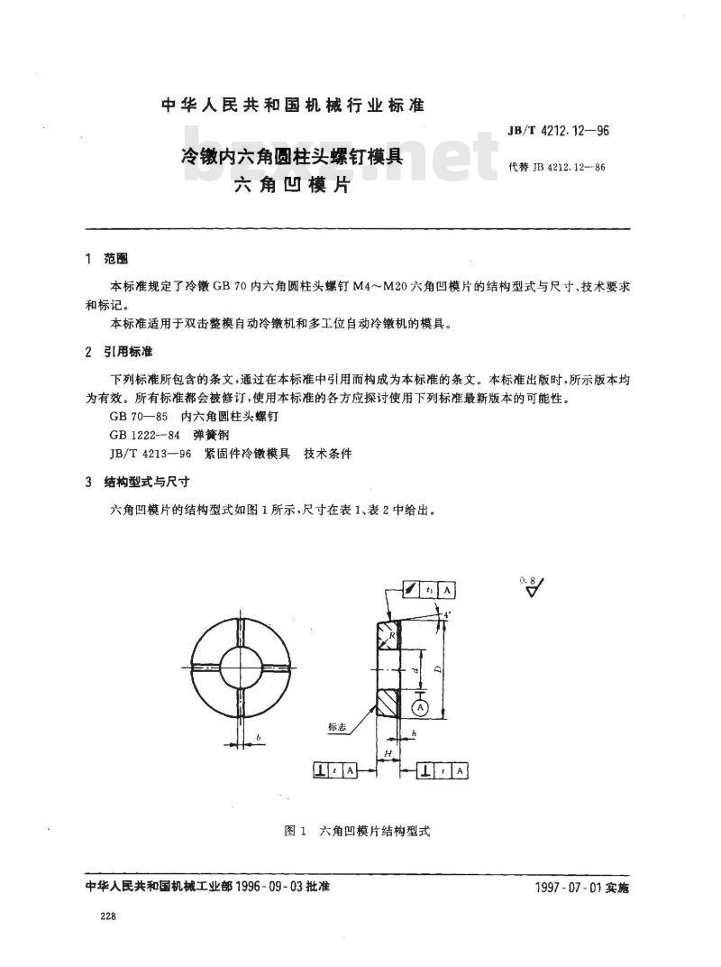 JB/T 4212.12-1996 冷镦内六角圆柱头螺钉模具 六角凹模片
