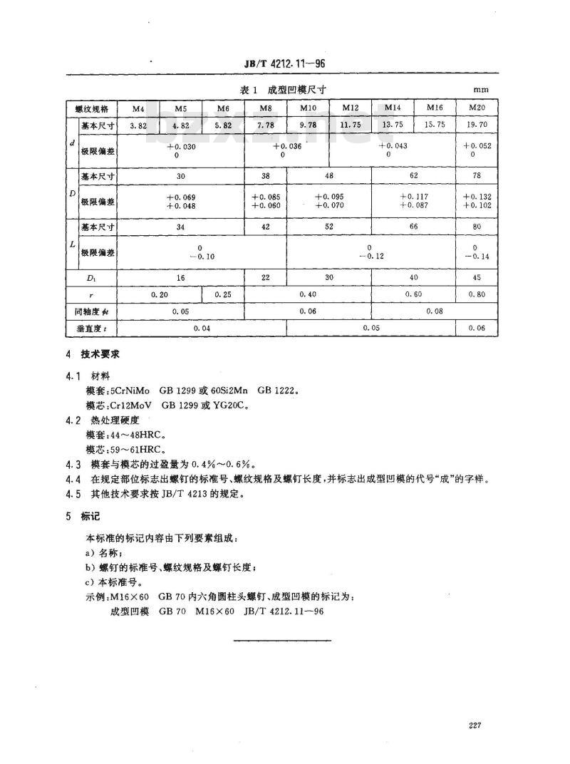 JB/T 4212.11-1996 冷镦内六角圆柱头螺钉模具 成型凹模