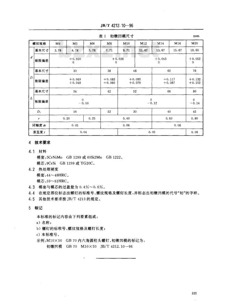 JB/T 4212.10-1996 冷镦内六角圆柱头螺钉模具 初镦凹模